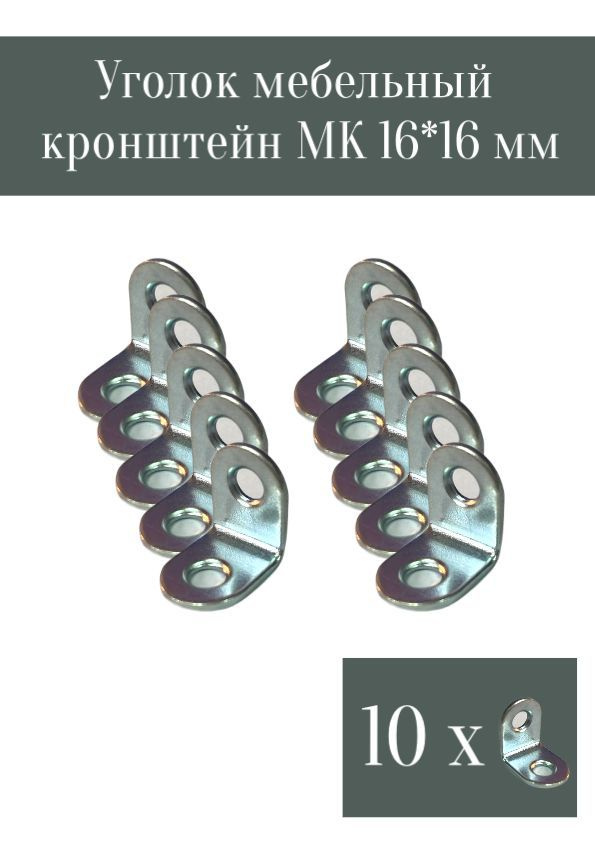 Уголок мебельный МК-16х16 цинк (10 шт в упаковке) #1