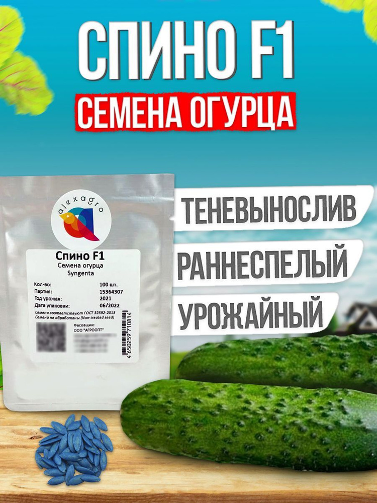 Спино F1 семена огурца ранние, 100 шт. (Syngenta / ALEXAGRO). Высокоурожайный, партенокарпический гибрид #1