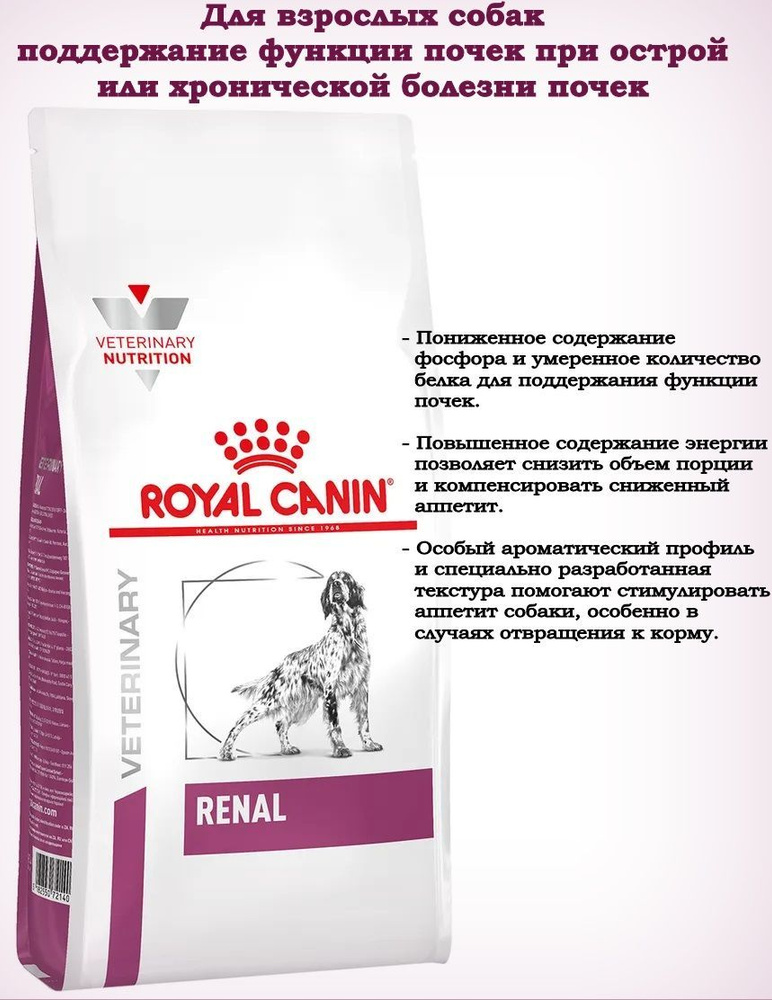 Сухой корм ROYAL CANIN RENAL RF14 для взрослых собак при хронической ...