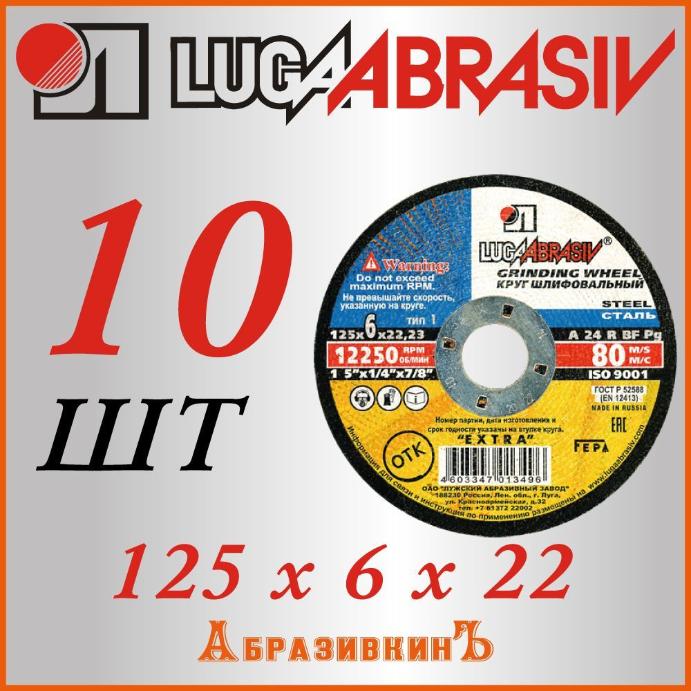 LUGAABRASIV Круг шлифовальный 125 x 6 x 22.23 #1