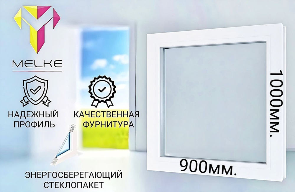 Окно ПВХ (1000х900)мм., одностворчатое, глухое, профиль Melke 60. Стеклопакет энергосберегающий, 2 стекла. #1