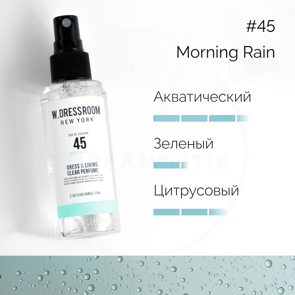 W.Dressroom Парфюмированный спрей для одежды и дома Dress & Living Clear  Perfume № 45 Morning Rain, 70 мл - купить с доставкой по выгодным ценам в  интернет-магазине OZON (243566240)