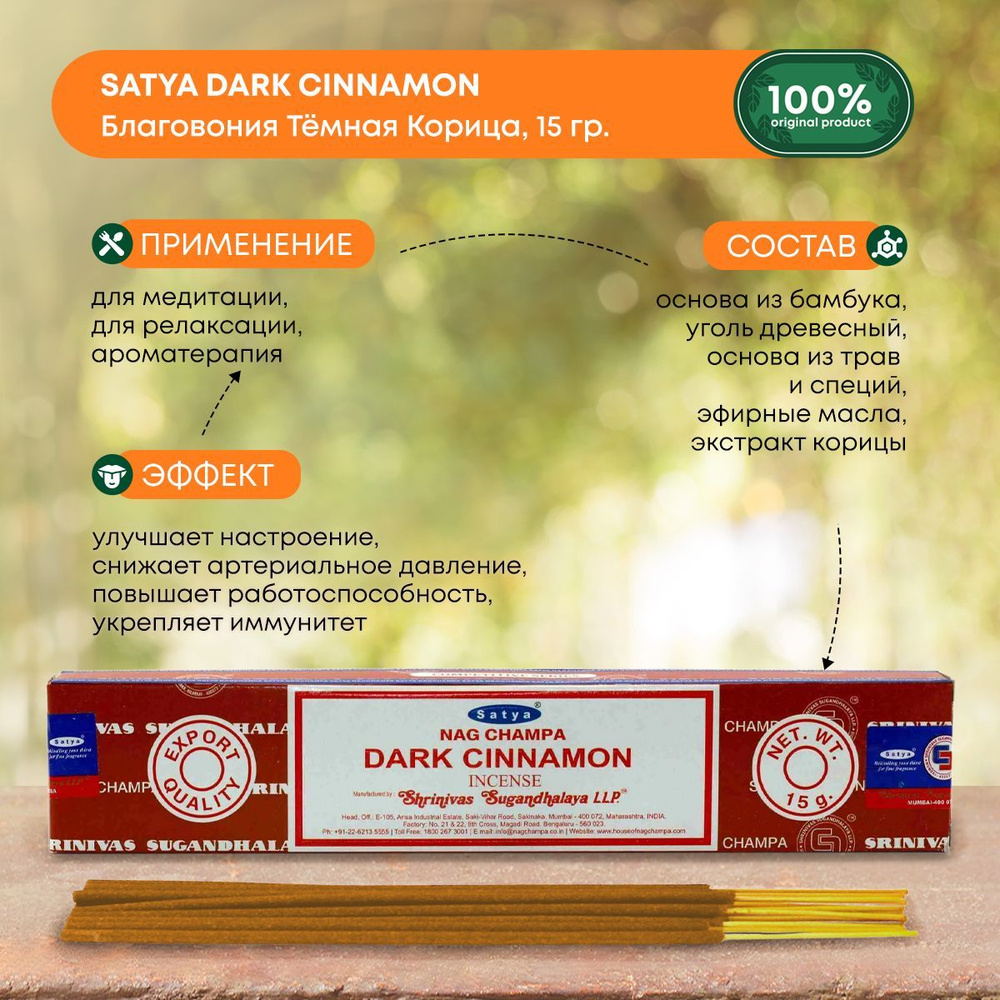 Благовония Satya Dark Cinnamon, Сатья Темная Корица, ароматические палочки,  индийские, для дома, медитации, 15г