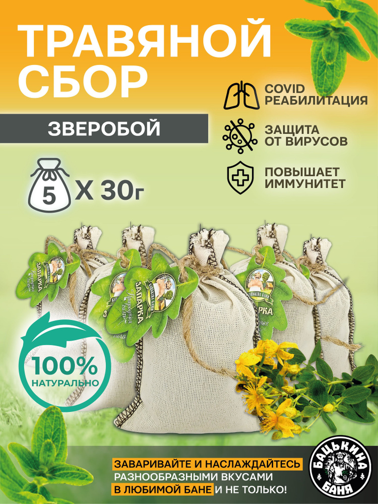 Набор трав - запарка для бани и сауны, ванны Зверобой 5 шт, травяной сбор - ароматизатор банный. Банные #1