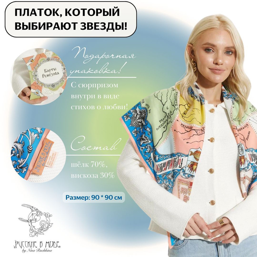 Платок Русские в моде - купить с доставкой по выгодным ценам в интернет ...