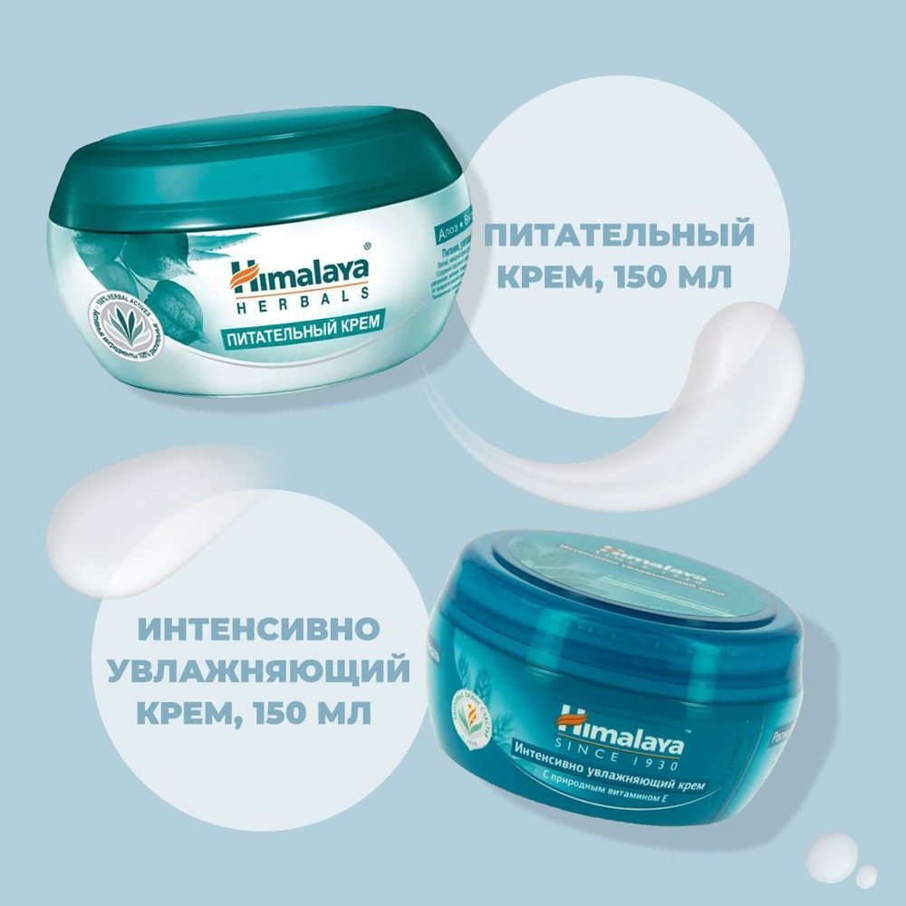 HIMALAYA крем питательный 150 мл и Интенсивно увлажняющий 150 мл (2шт)  #1