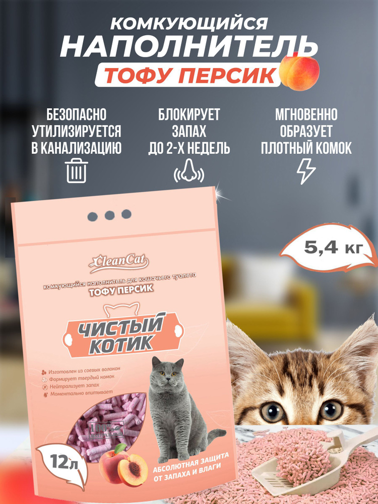 Чистый котик Наполнитель Соевый Комкующийся Персик 5400г.  #1