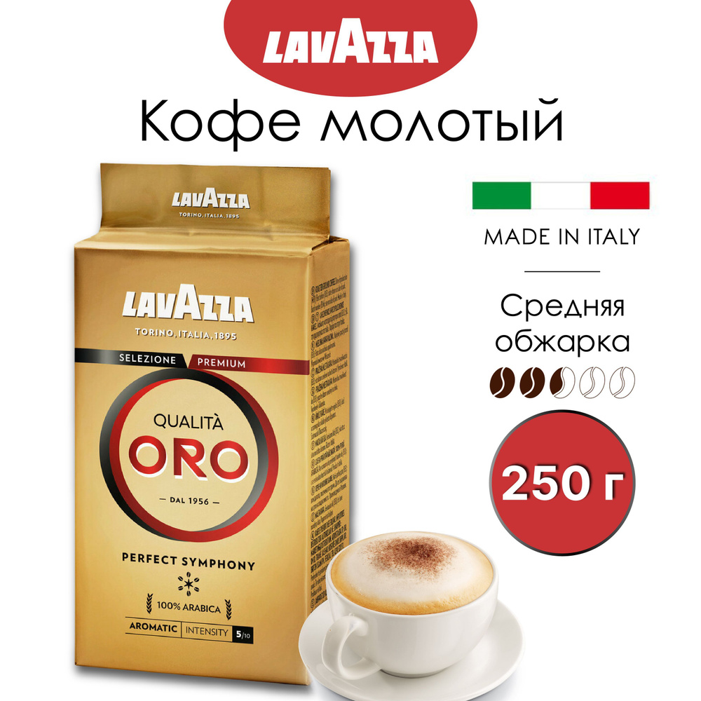 Кофе молотый Lavazza (Лавацца) Qualita Oro 250 г (Италия) натуральный ...