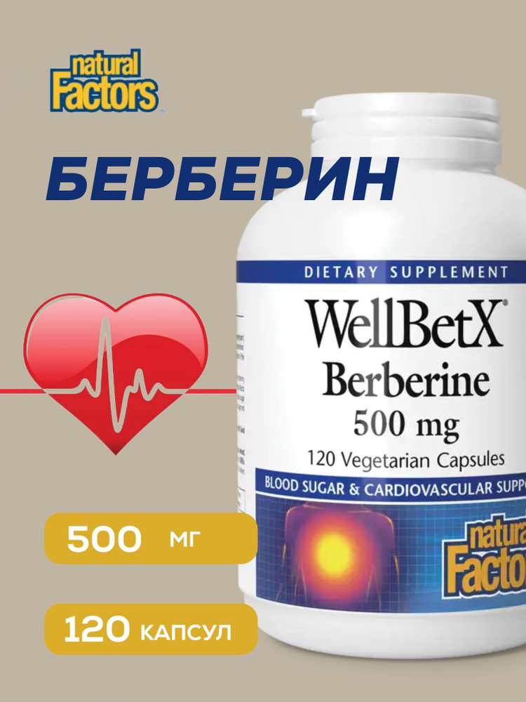 WellBetX, берберин, 500 мг, 120 вегетарианских капсул #1