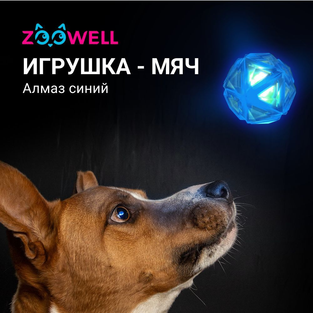 Игрушка для собак мячик светящийся Алмаз голубой с пищалкой, ZOOWELL  грызунок, жевалка для щенков - купить с доставкой по выгодным ценам в  интернет-магазине OZON (211363642)