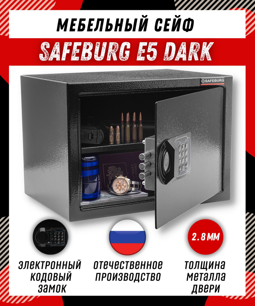 Мебельный сейф для дома и офиса SAFEBURG E5 DARK 25x35x25 см, электронный  замок/ сейф пистолетный для денег, документов, украшений металлический/  подарок мужчине, папе, парню купить по доступной цене с доставкой в  интернет-магазине