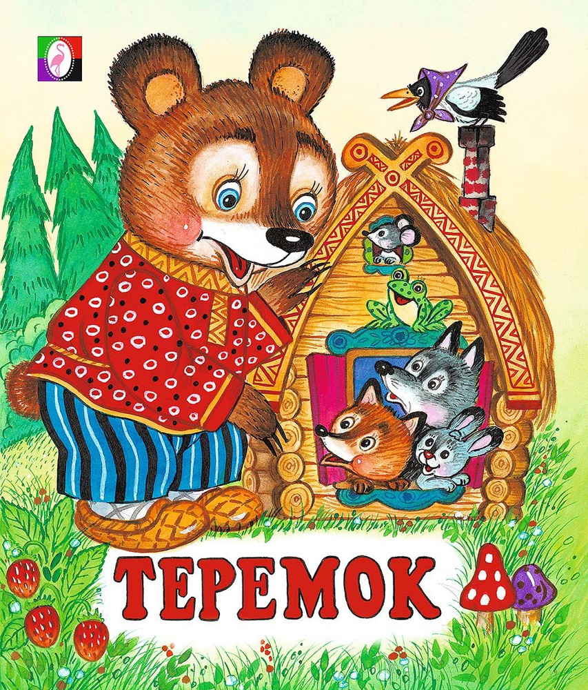 Теремок #1