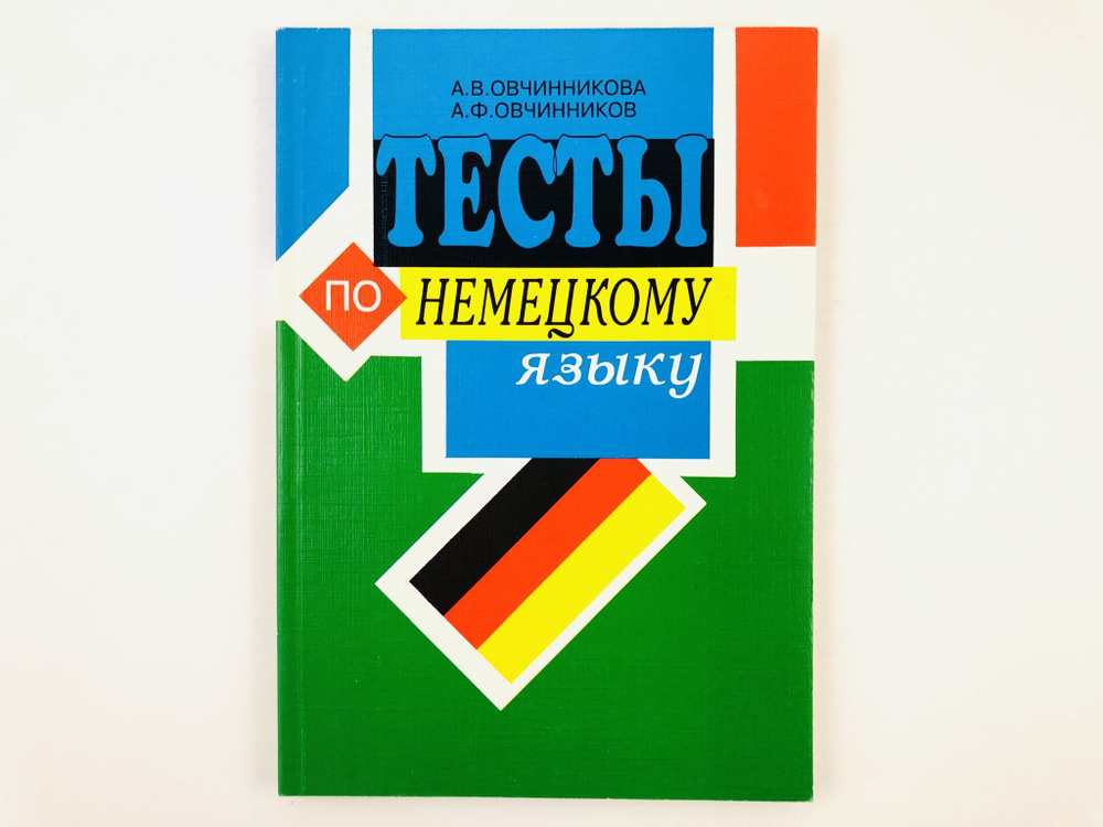 Тесты по немецкому языку. Грамматика | Овчинникова А. В., Овчинников А. Ф.  #1