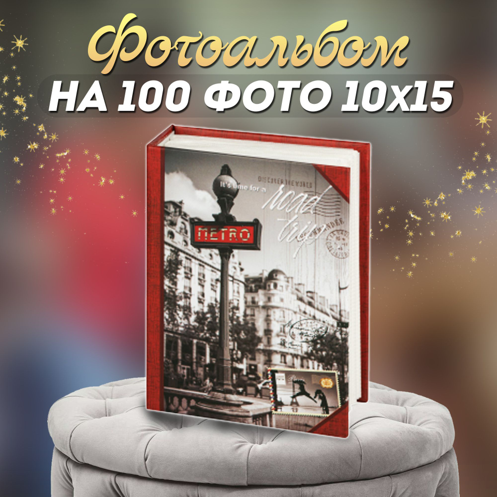 Фотоальбом "Города" для 100 фотографий 10*15 #1