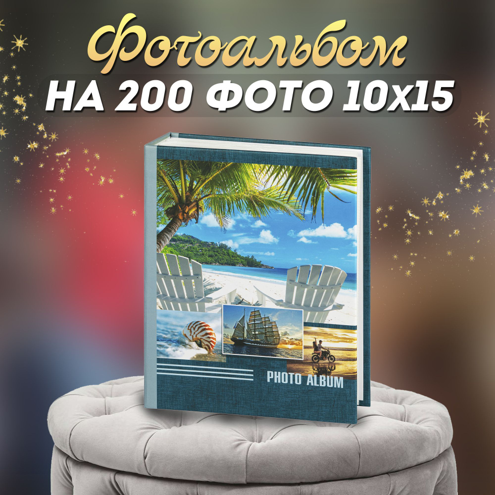 Фотоальбом Image Art 200PP для фотографий на 200 листов 10х15 #1