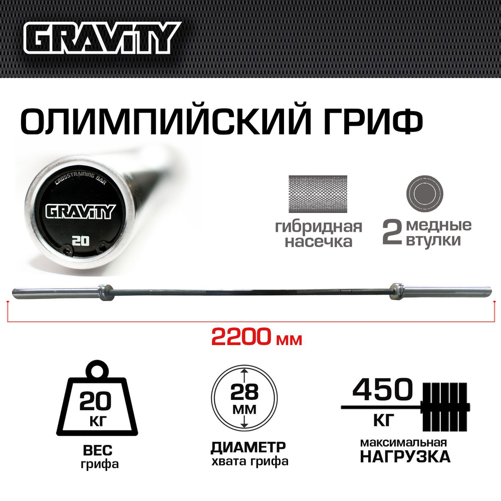 Олимпийский гриф Crossfit Bar G-20 Gravity 20кг, нагрузка до 450кг ...