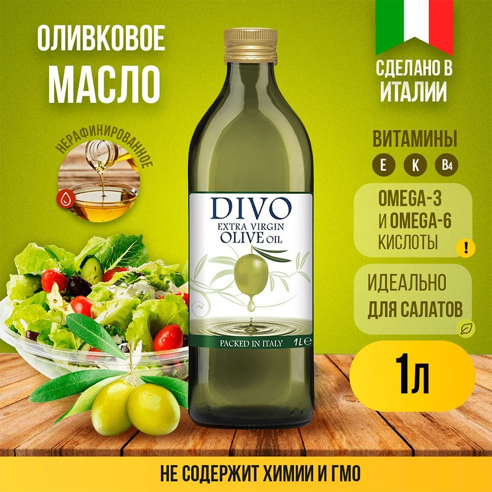 Масло оливковое нерафинированное холодного отжима в стеклянной бутылке "Divo" Extra Virgin 1 л холодного #1