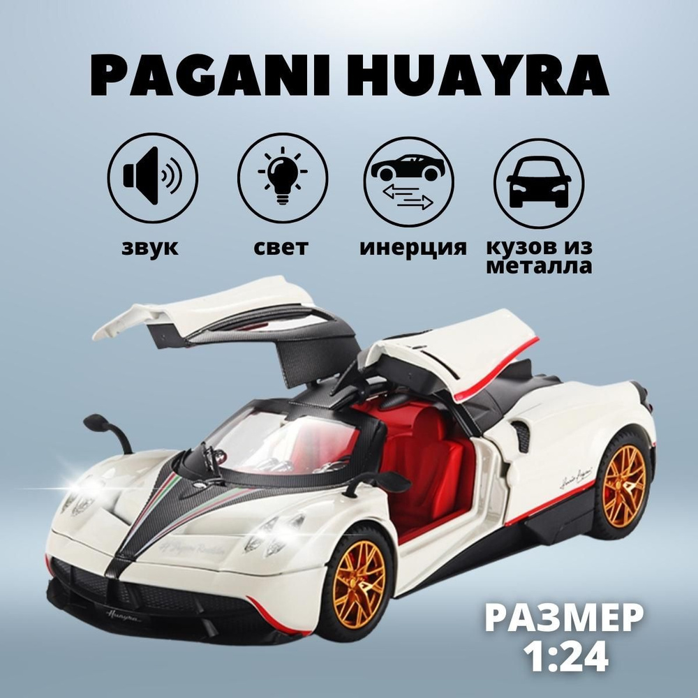 Машинка металлическая игрушка Пагани Уайра для мальчика, Pagani Huayra  инерционная со световыми и звуковыми эффектами, детский транспорт белая -  купить с доставкой по выгодным ценам в интернет-магазине OZON (893189781)