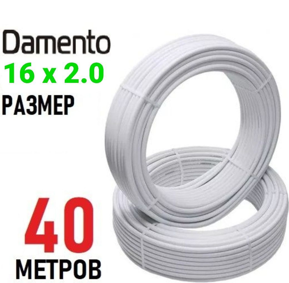 Труба металлопластиковая бесшовная Damento 16х2.0 мм, PEX-AL-PEX, отрезок 40 метров  #1