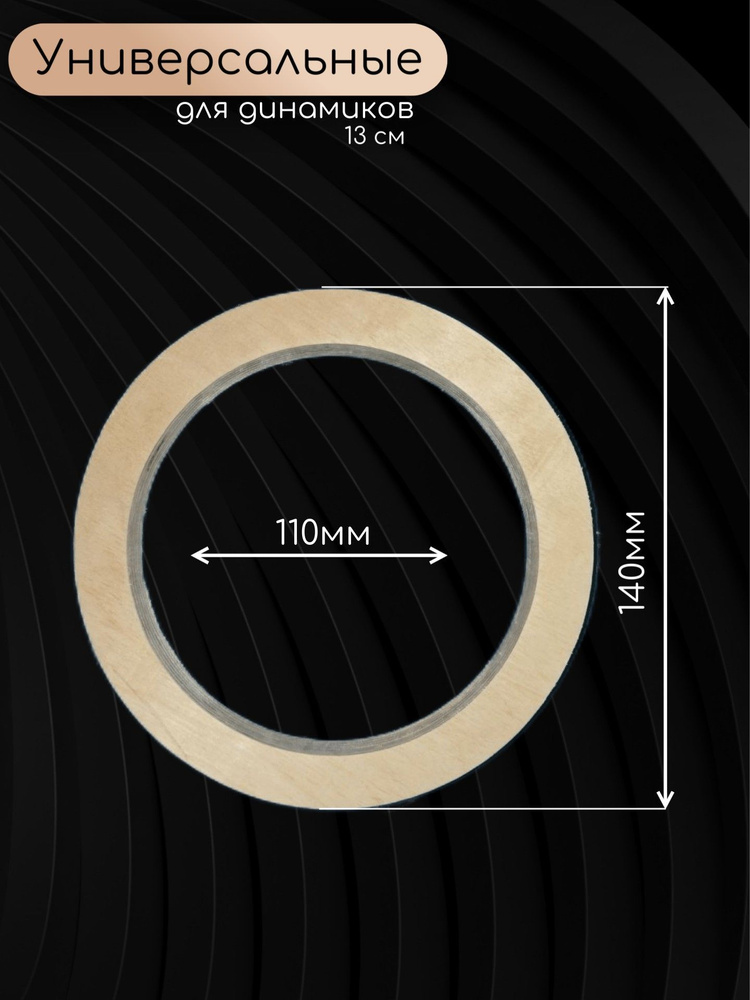 Проставочные кольца универсальные для динамиков 13см #1