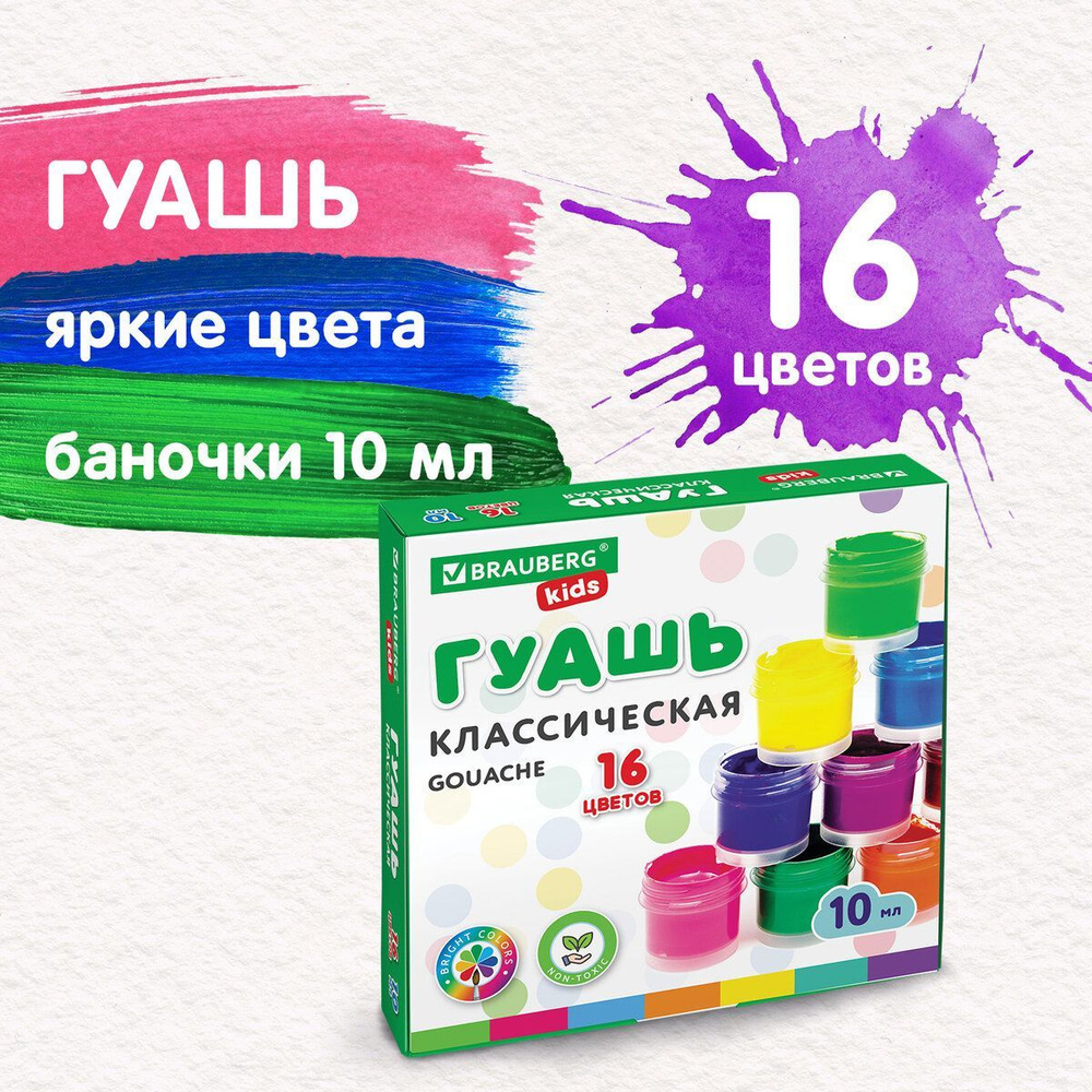 Гуашь (краска) для рисования школьная Brauberg Kids New, 16 цветов по 10 мл  #1