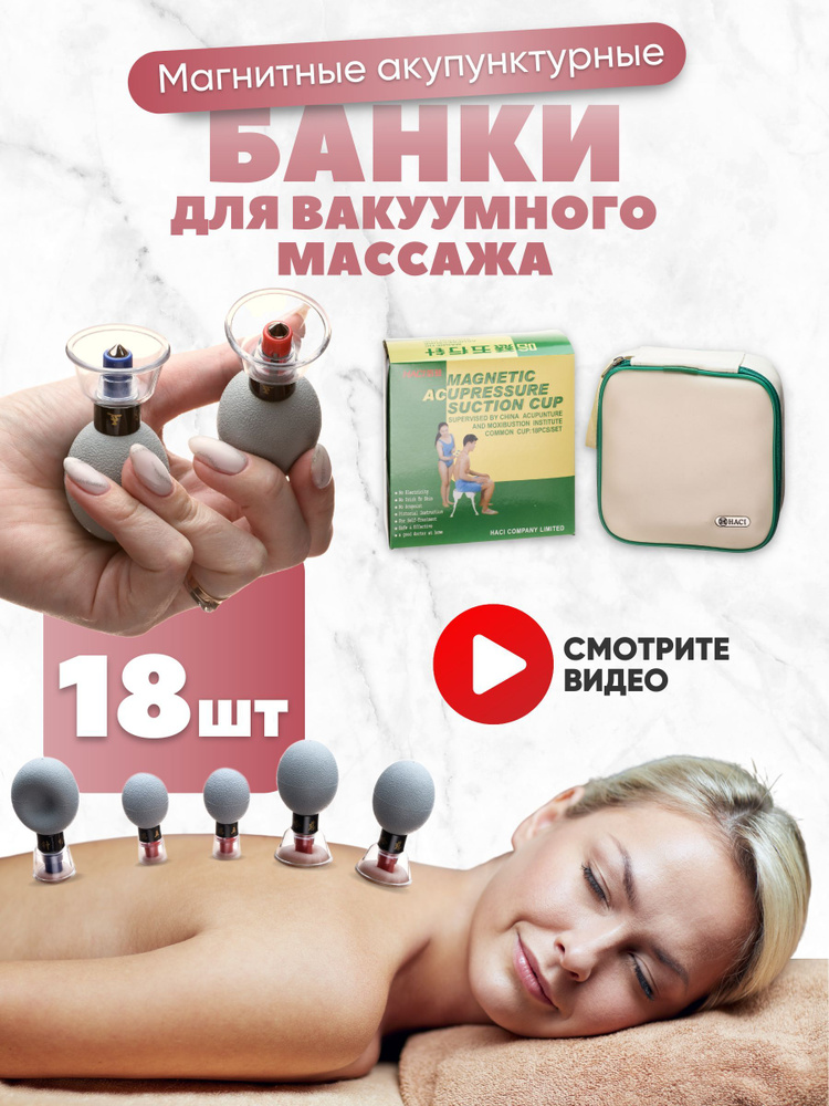 Вакуумные банки HACI Deluxe 10 шт. с магнитами Хаси