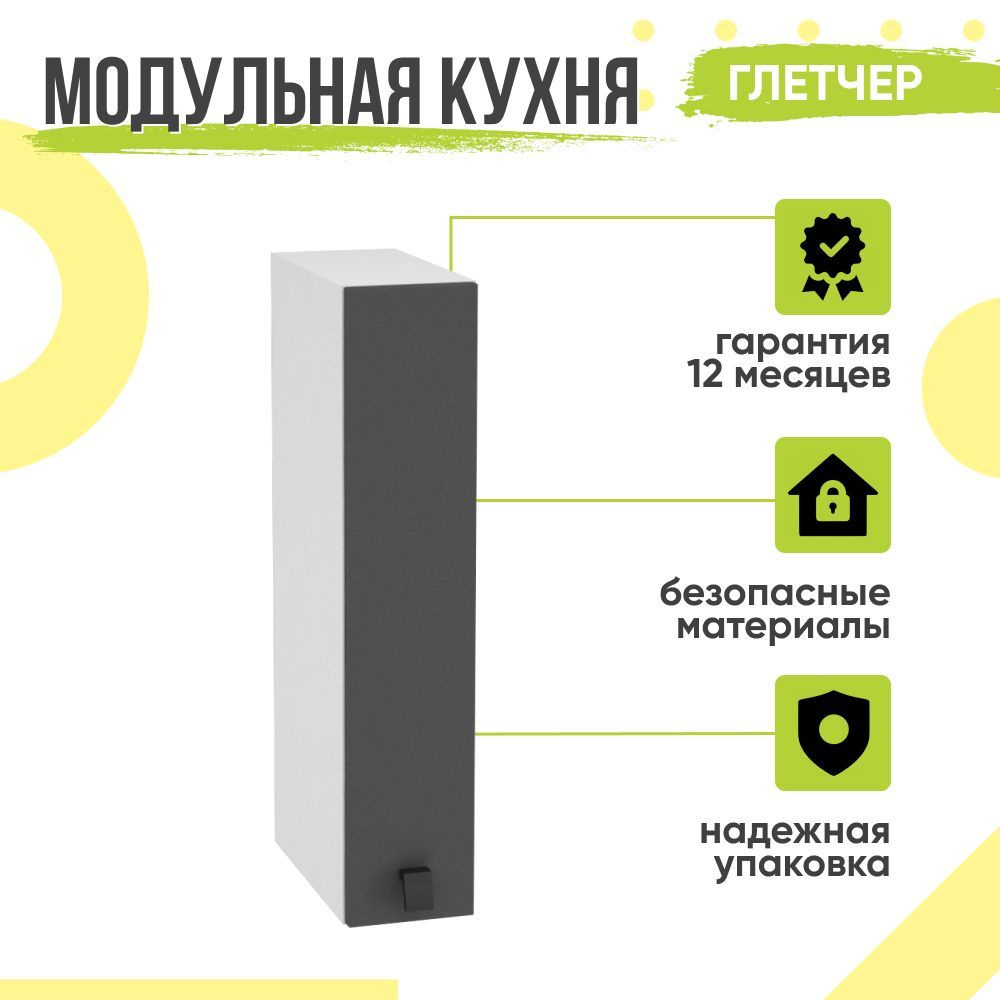 Кухонный модуль навесной Глетчер, 15х31,8х71,6 мм, Маренго Силк, Сурская мебель  #1