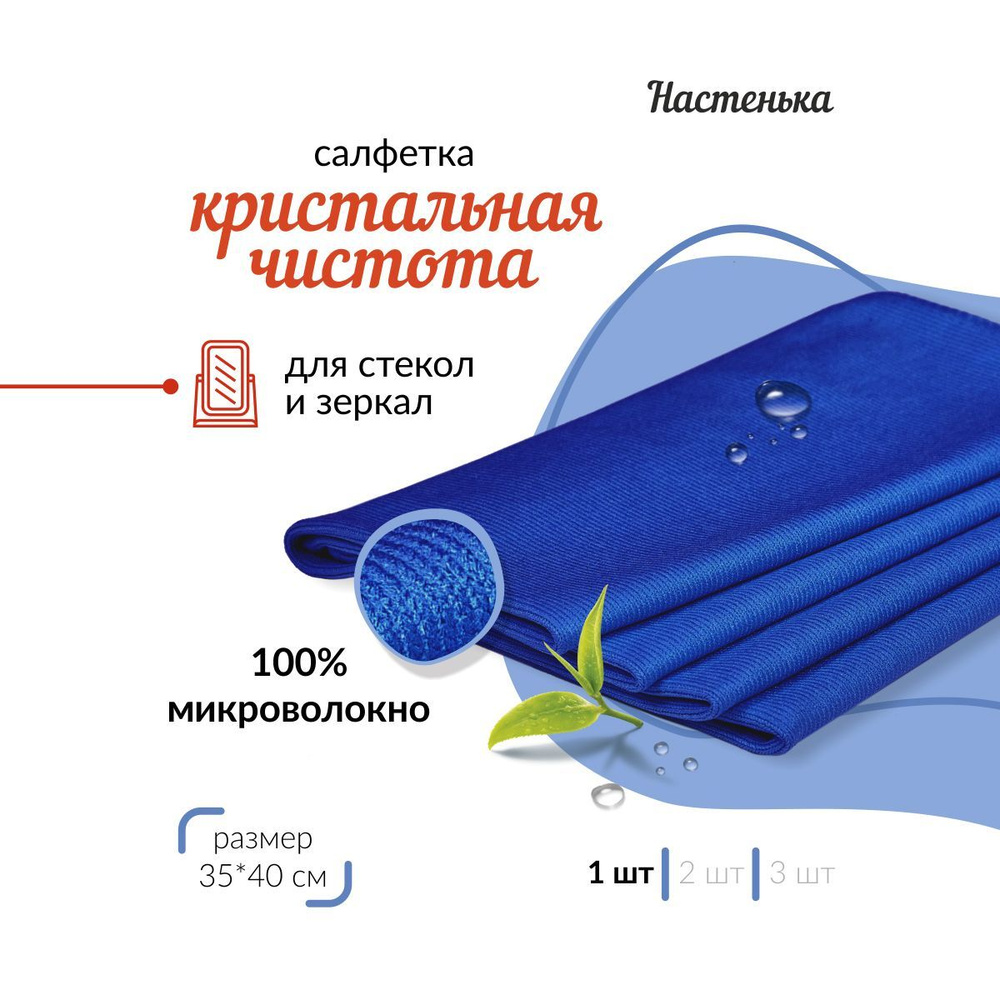 Настенька. Чистота и уют вашего дома! Салфетки для уборки, синий, 35х40 см, 1 шт.  #1