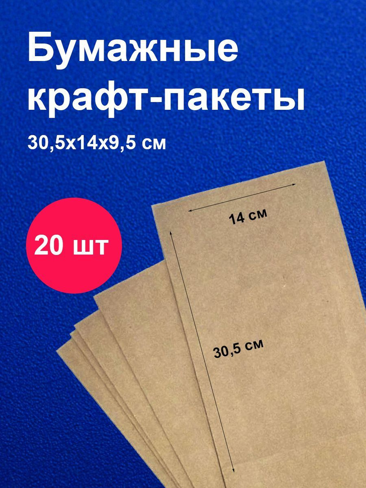Пакеты бумажные крафт 14х9,5х30,5 см 20шт упаковка для продуктов  #1
