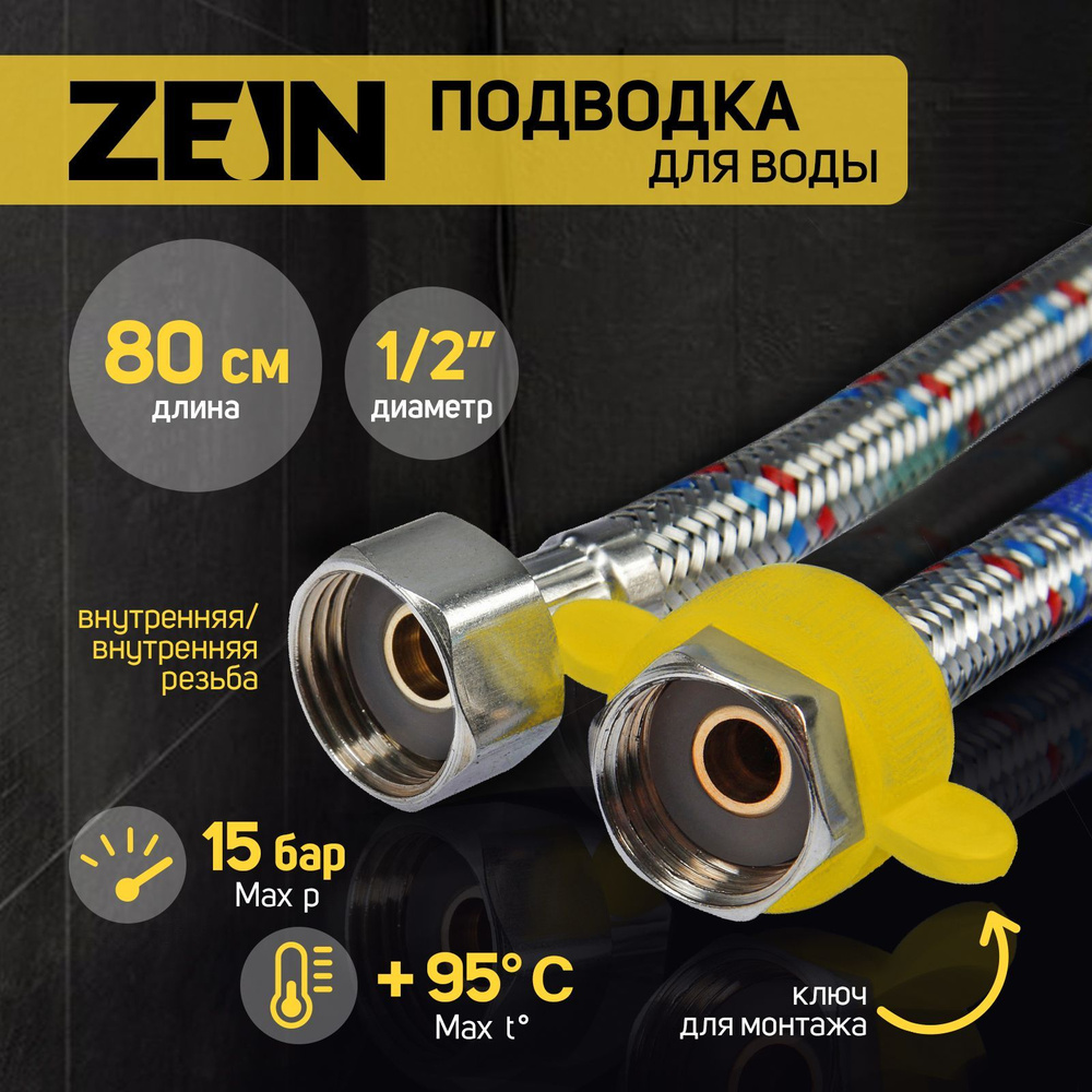 Подводка гибкая для воды ZEIN, 1/2", гайка-гайка, 80 см, с ключом для монтажа  #1