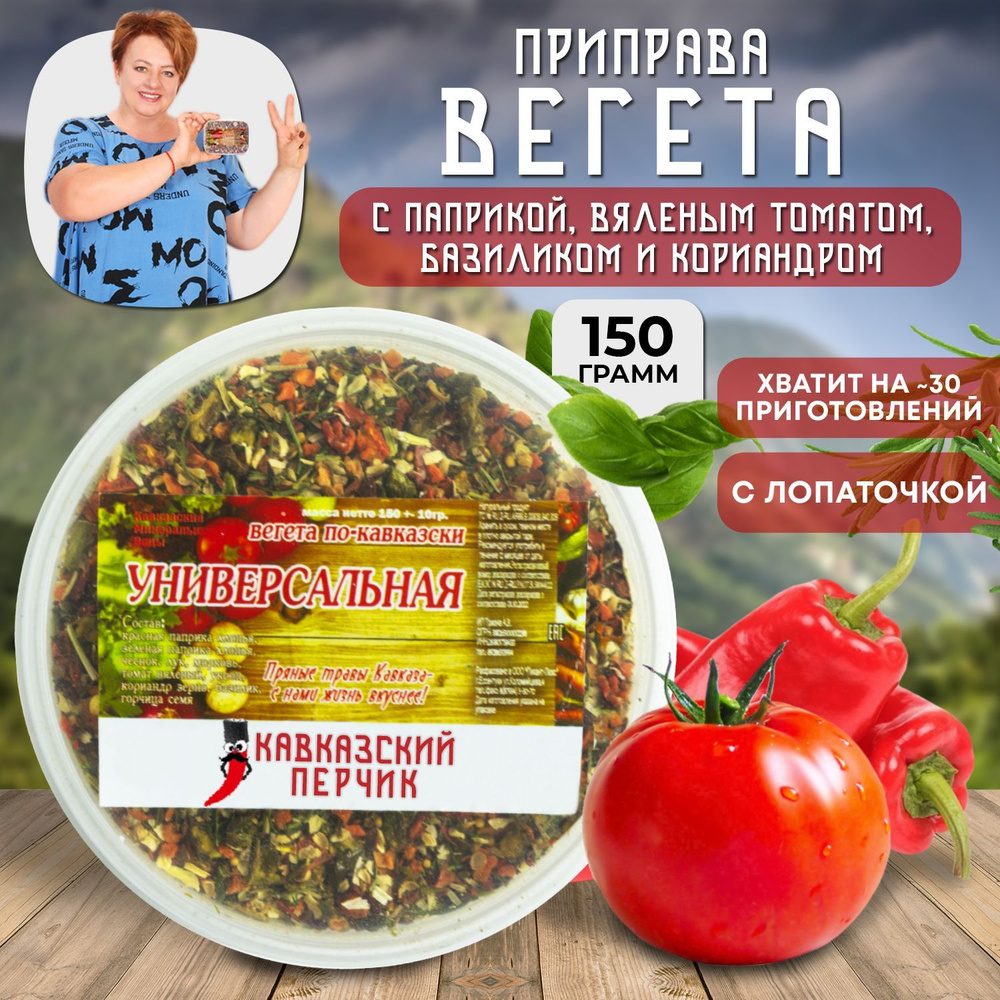 Приправа кавказская Вегета универсальная, 150гр / Смесь без соли с паприкой, томатом и базиликом для #1