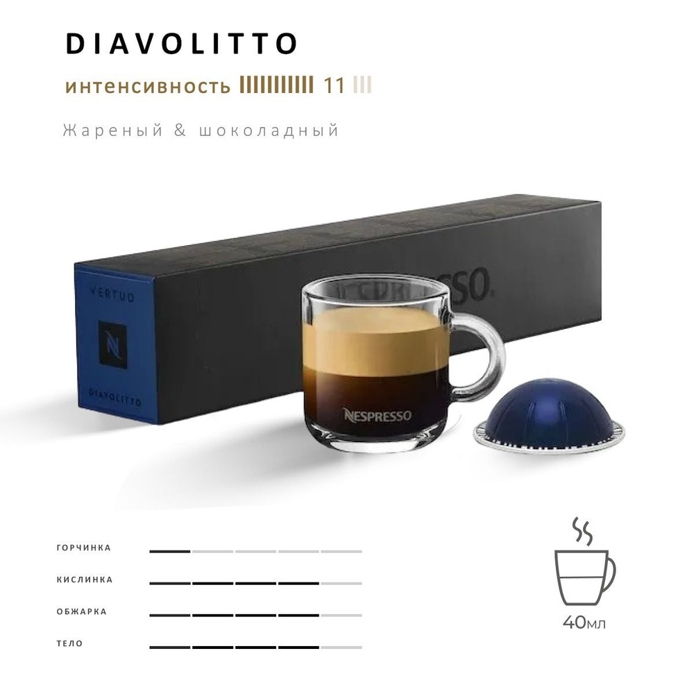 Кофе Nespresso Vertuo Diavolitto 10 шт, для капсульной кофемашины Vertuo  #1
