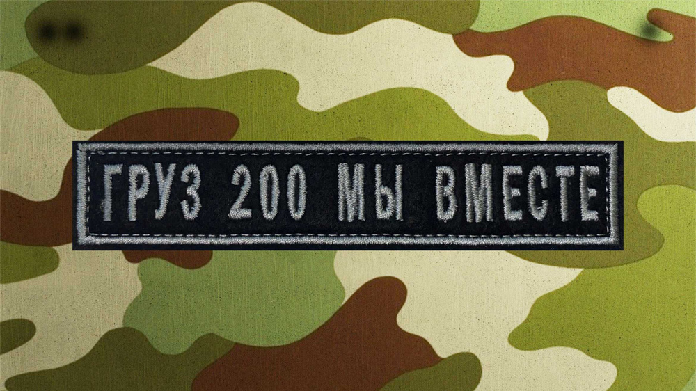 Нашивка Груз 200 мы вместе, с липучкой, размер 125x25 мм. - купить с ...