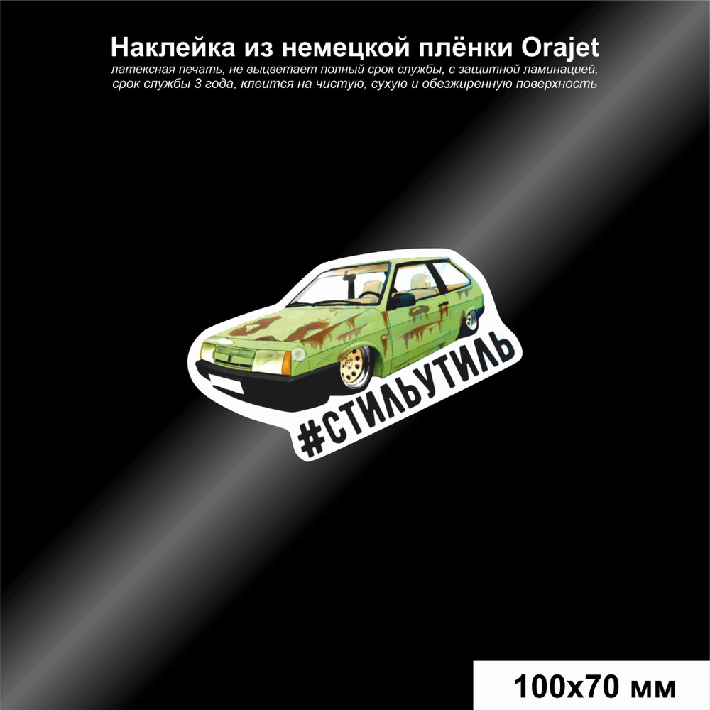 Наклейка LADA/ВАЗ 2108, Боевая классика, #стильутиль, 100*70 мм - купить по  выгодным ценам в интернет-магазине OZON (897201941)