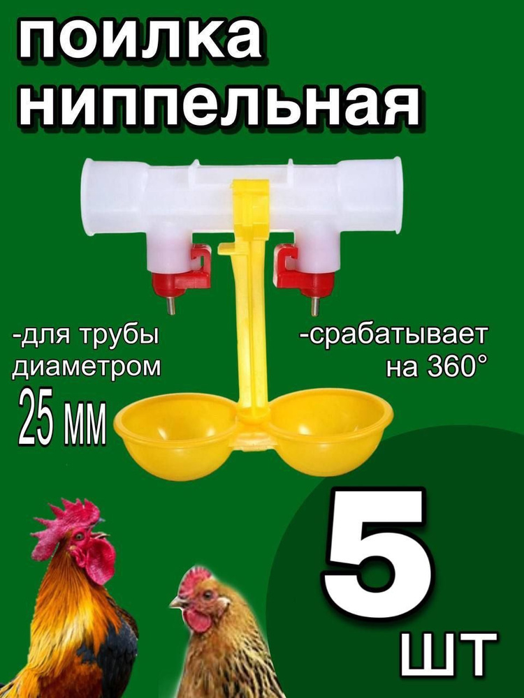 Ниппельные поилки для птицеводства – купить по цене от 60 руб. | Интернет–магазин luchistii-sudak.ru