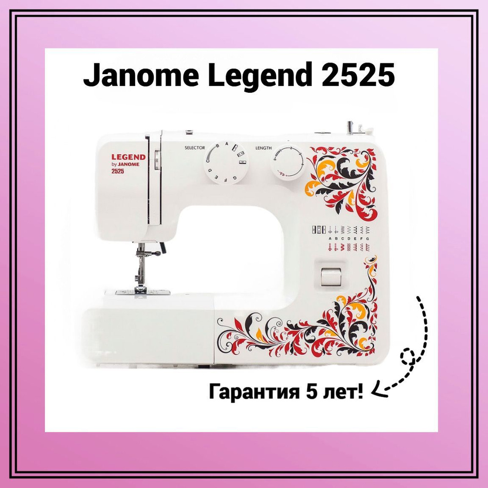 Janome Швейная машина LEGEND 2525