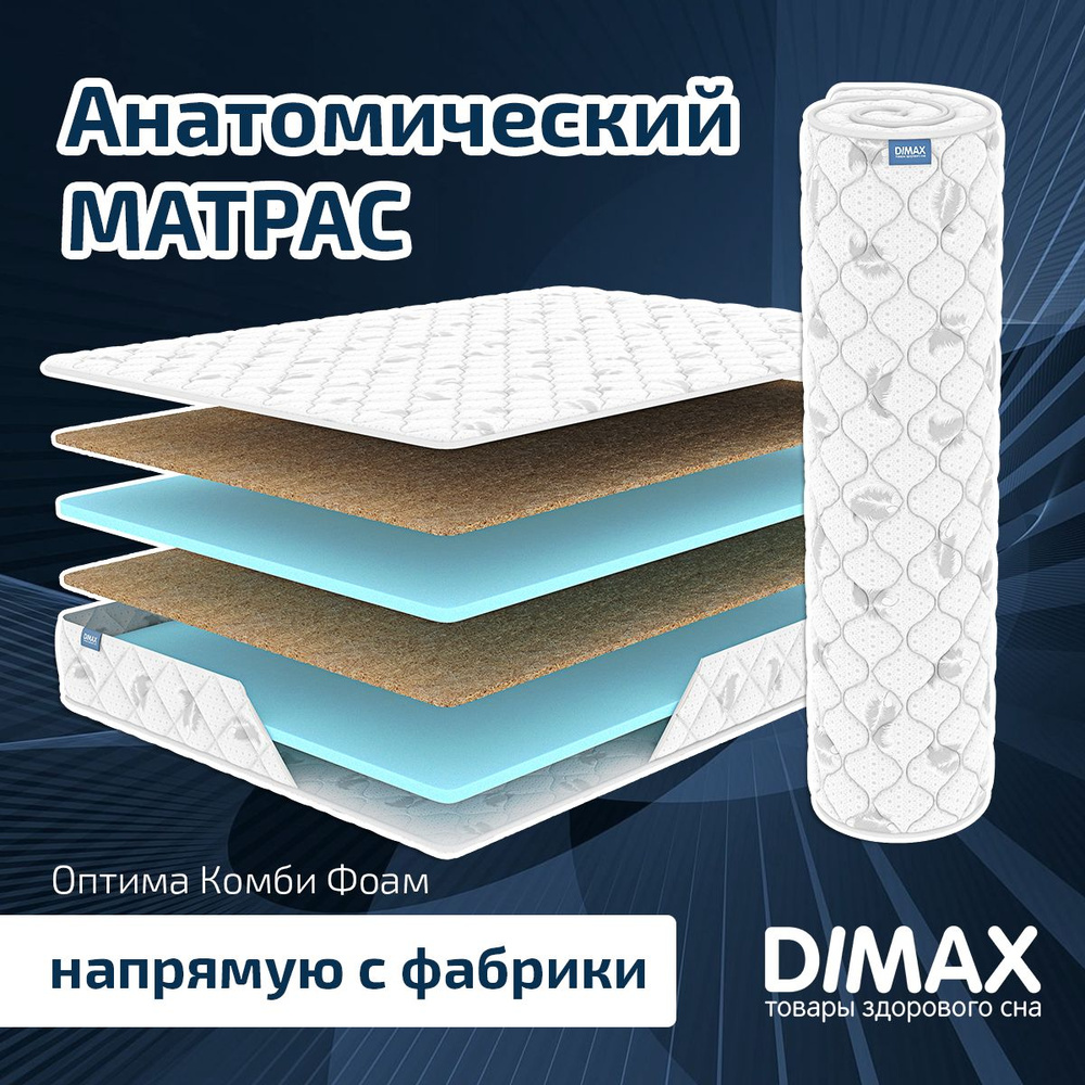 Dimax Матрас Оптима Комби Фоам, Беспружинный, 180х200 см #1