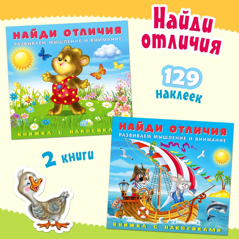 Книги для детей с наклейками из серии "Найди отличия. Развиваем ...