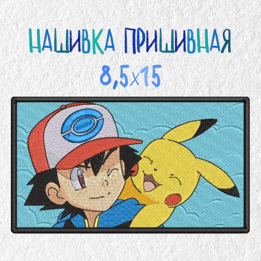 Нашивка, патч Аниме Покемоны, Пикачу, Эш, Pikachu, Pokemon, Ash, 150 х 85 мм