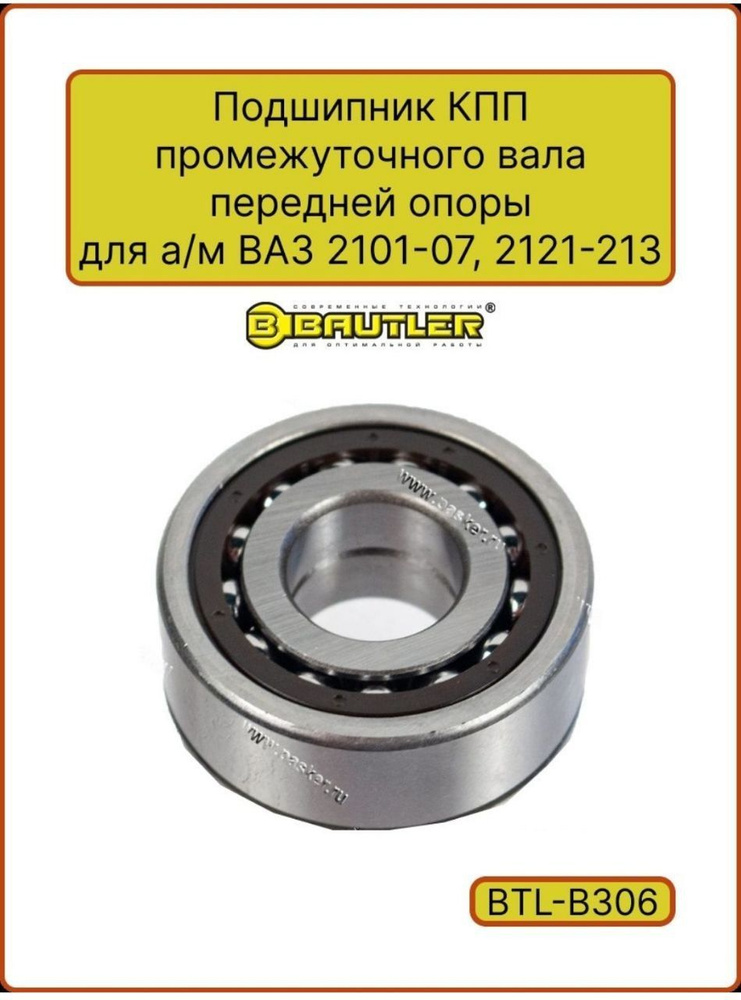 Подшипник КПП промежуточного вала передней опоры 156704 - BAUTLER арт ...