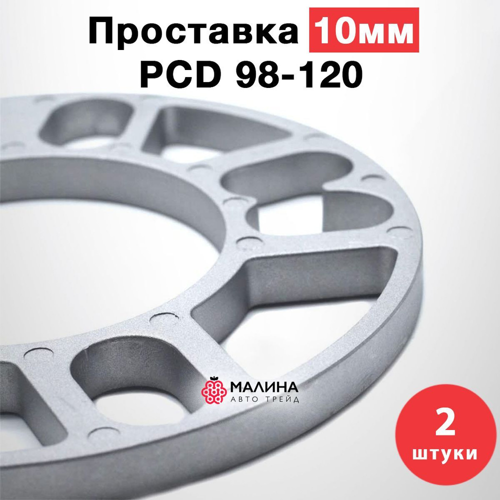 Колёсная проставка универсальная 10мм PCD 98 - 120, 2шт