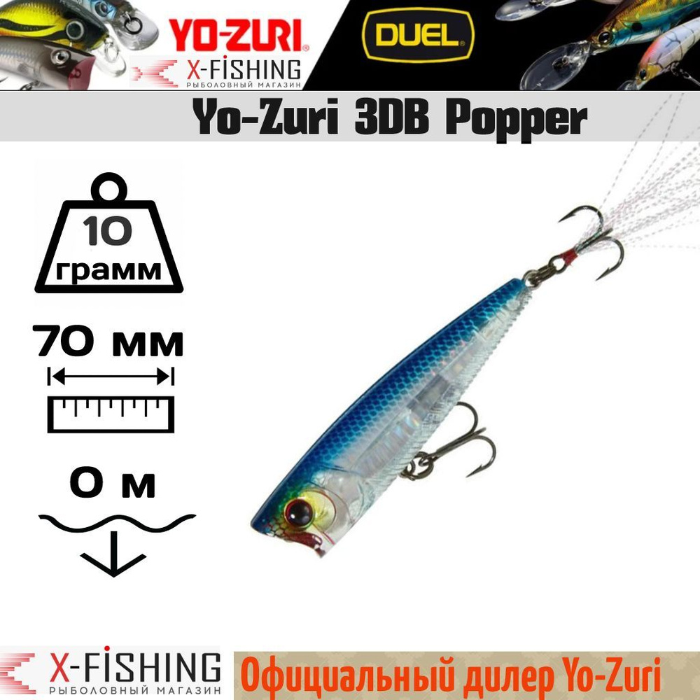 Воблер Yo-Zuri 3DB Popper 75F, R1101-PSB #1