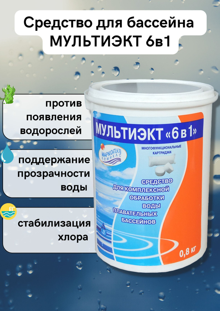 Мультиэкт 6 в 1 средство для комплексной обработки воды плавательных бассейнов