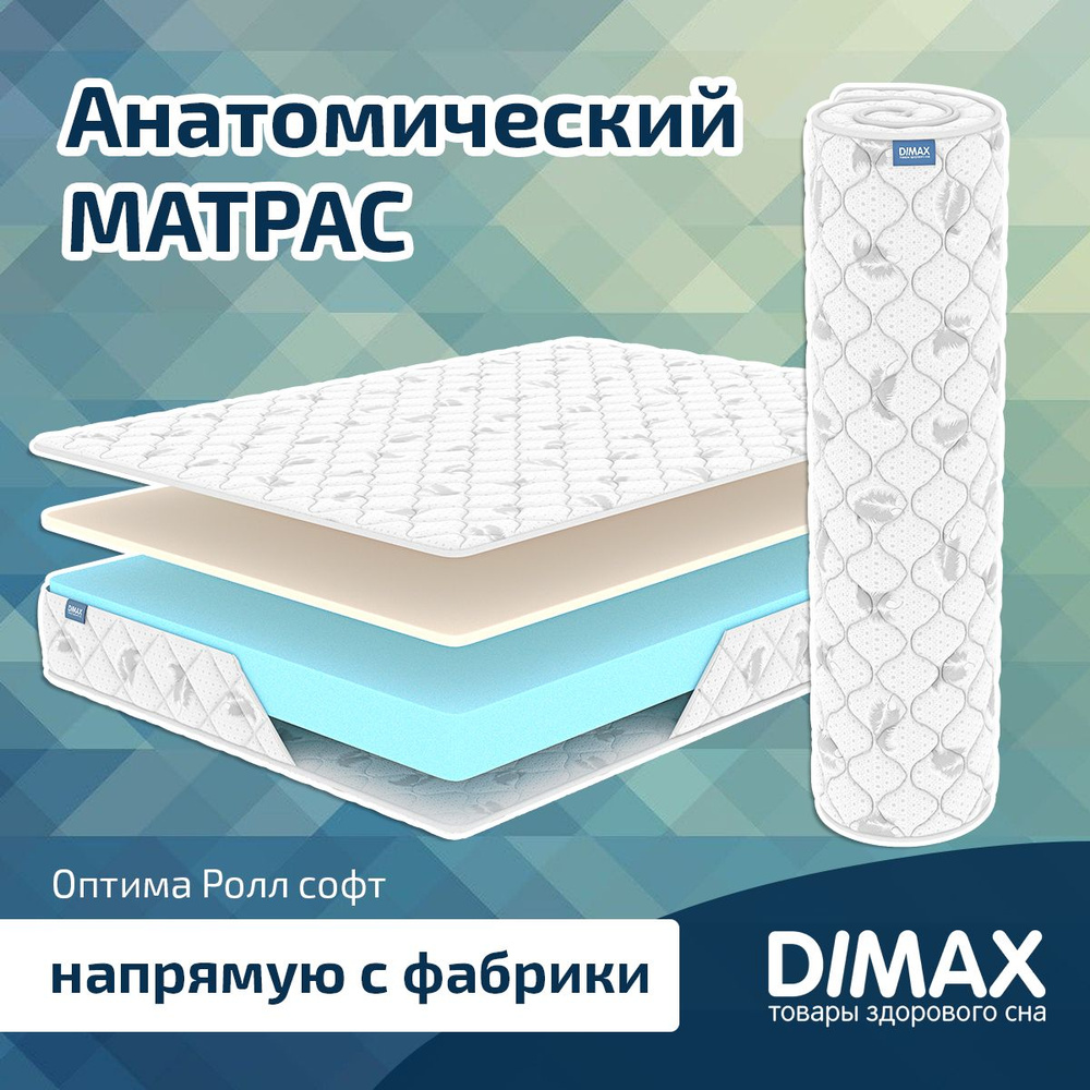 Dimax Матрас Оптима Ролл софт, Беспружинный, 90х190 см #1