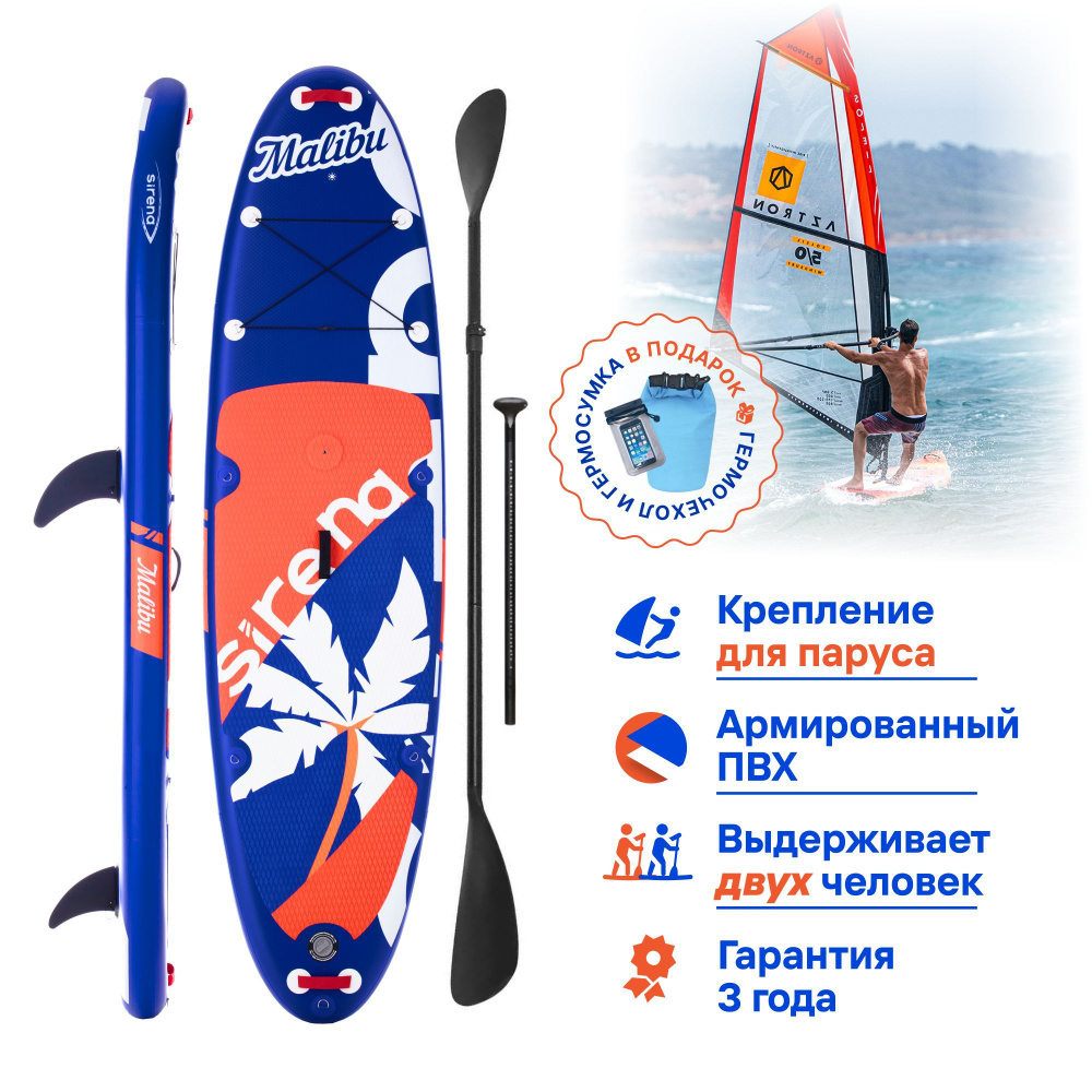 Надувная SUP-доска SIRENA MALIBU 10,6 с креплением для паруса, веслом,  насосом и страховочным лишем. Sup board