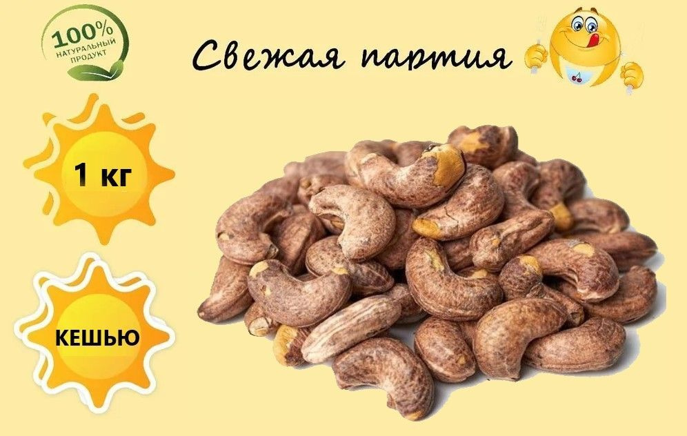 Орехи кешью жареные, соленые в скорлупе 1кг. - купить с доставкой по ...