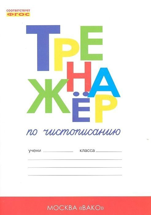 Тренажер по чистописанию ВАКО ФГОС, Жиренко О. Е, Лукина Т. М. 1 класс, Добукварный и букварный периоды, #1