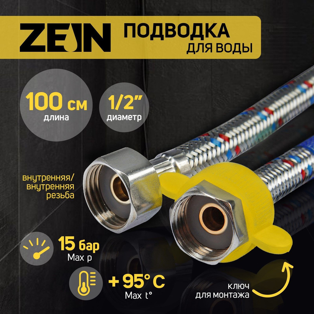 Подводка гибкая для воды ZEIN, 1/2 дюйма, гайка-гайка, 100 см, с ключом для монтажа  #1