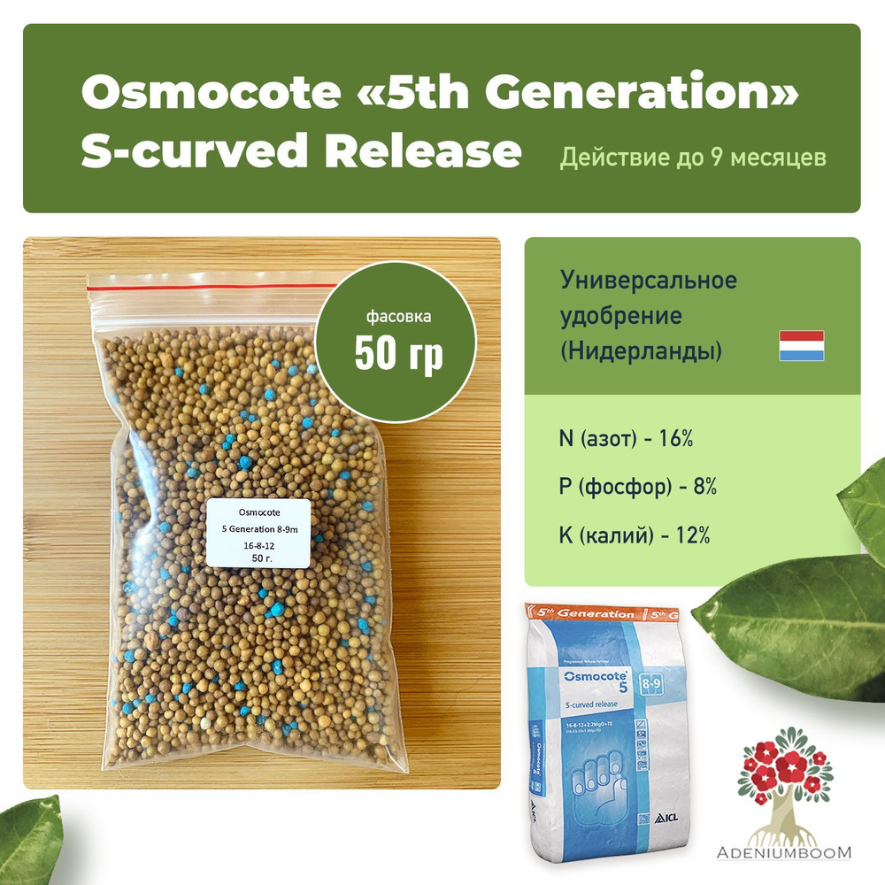 Osmocote (Осмокот) 5th Generation S-curved Release 16-8-12 (8-9 м), 50 гр. / осмокот удобрение для сада, #1