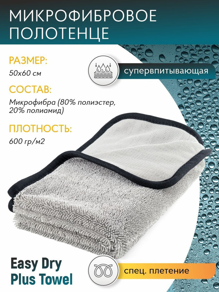 Микрофибра для авто Shine Systems Easy Dry Towel 50*60см SS800 #1